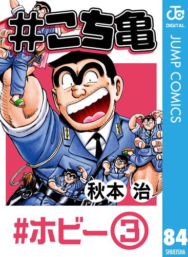 電子版 こち亀 84 ホビー 3 秋本治 漫画全巻ドットコム