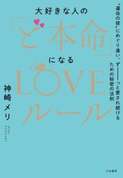 大好きな人の「ど本命」になるLOVEルール～“運命の彼”にめぐり逢い、ずーーーっと愛され続けるための秘密の法則