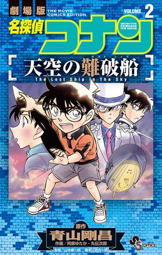 名探偵コナン 天空の難破船 2 冊セット 全巻