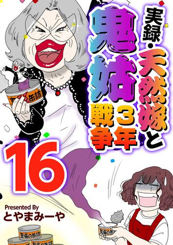 実録・天然嫁と鬼姑３年戦争 16 冊セット 全巻