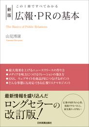 新版　広報・PRの基本　この１冊ですべてわかる