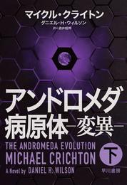 アンドロメダ病原体－変異－ 2 冊セット 最新刊まで