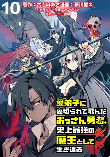 愛弟子に裏切られて死んだおっさん勇者、史上最強の魔王として生き返る   WEBコミックガンマぷらす連載版 第１０話