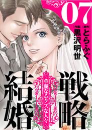 戦略結婚 ～華麗なるクズな人々～［ばら売り］第7話［黒蜜］