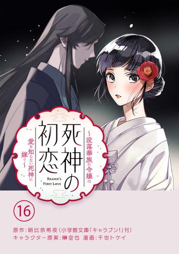 死神の初恋～没落華族の令嬢は愛を知らない死神に嫁ぐ～【単話】（１６）