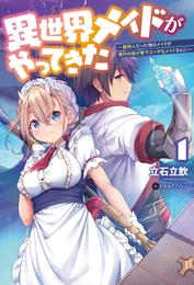 異世界メイドがやってきた～異邦人だった頃のメイドが現代の我が家でエッチなメイドさんに～(オルギスノベル)1【電子版特典SS付き】