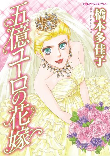 五億ユーロの花嫁【分冊】 7巻