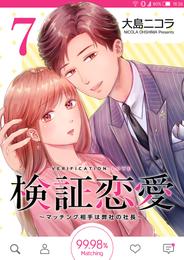 検証恋愛~マッチング相手は弊社の社長~【単話版】(7)