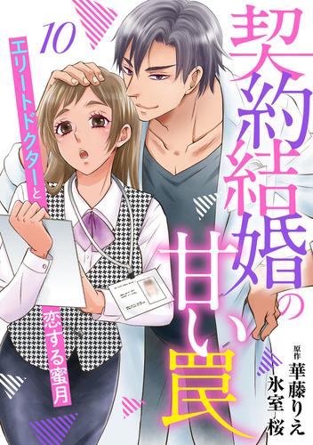 契約結婚の甘い罠～エリートドクターと恋する蜜月～【分冊版】10話