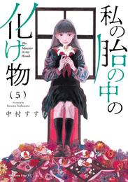 私の胎の中の化け物 5 冊セット 最新刊まで