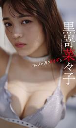 【デジタル限定】黒嵜菜々子写真集「むじゃきにイイ女。」