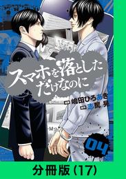 スマホを落としただけなのに【分冊版（17）】