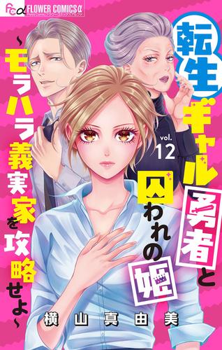 転生ギャル勇者と囚われの姫～モラハラ義実家を攻略せよ～【マイクロ】（１２）