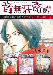 音無荘奇譚～幽霊屋敷の奇妙な住人たち～　超合本版 1巻