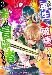 スキル【再生】と【破壊】から始まる最強冒険者ライフ～ごみ拾いと追放されたけど規格外の力で成り上がる！ ～ 3 冊セット 最新刊まで