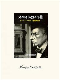 スペイドという男─ハメット短編全集２