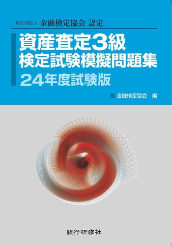 銀行研修社 資産査定3級検定試験模擬問題集24年度試験版