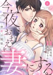 今夜、おまえを妻にする～禁断の関係～ 8 冊セット 最新刊まで