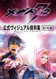 メギド72 公式ヴィジュアル資料集 祖メギド編