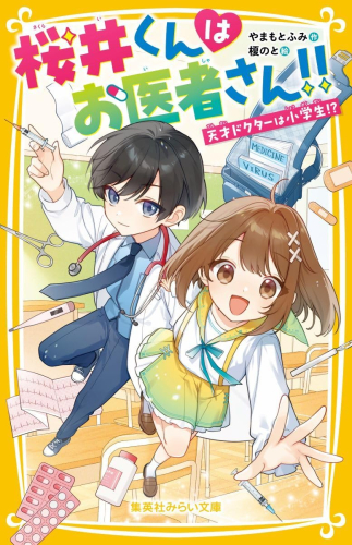 桜井くんはお医者さん!! 天才ドクターは小学生!?