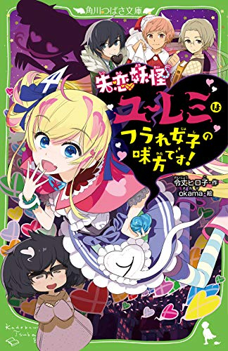 失恋妖怪ユーレミはフラれ女子の味方です!(全1冊)