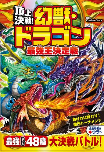 頂上決戦! 幻獣・ドラゴン最強王決定戦