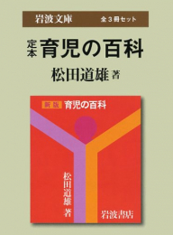 定本 育児の百科 全3冊セット