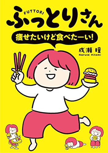 ふっとりさん 痩せたいけど食べたーい! (1巻 全巻)
