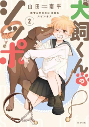 [1月中旬より発送予定]犬飼くんのシッポ -恋するMOON DOGスピンオフ- (1-2巻 最新刊)[入荷予約]