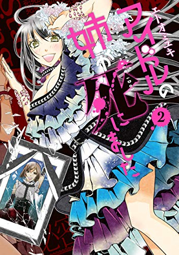 アイドルの姉が死にました(1-2巻 全巻)