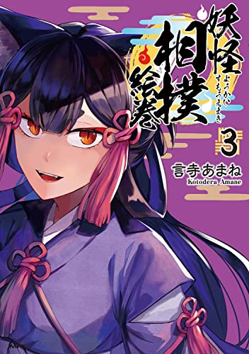 妖怪相撲絵巻 (1-3巻 最新刊)