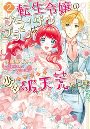 転生令嬢のブライダルプランは少々破天荒につき (1-2巻 全巻)