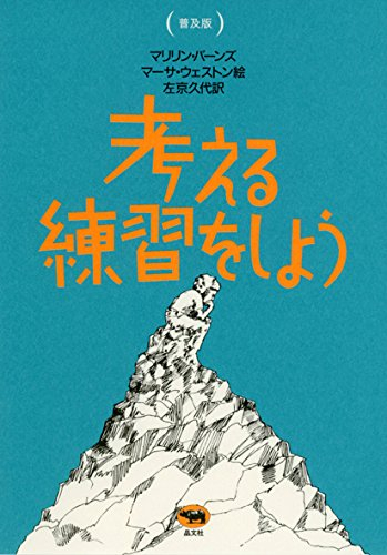 普及版 考える練習をしよう