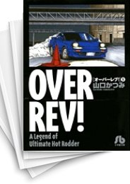 [中古]オーバーレブ! [文庫版] (1-15巻 全巻)