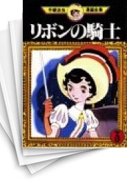 [中古]リボンの騎士 (1-3巻 全巻)