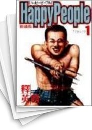 [中古]HAPPY PEOPLE ハッピーピープル [新装版] (1-10巻 全巻)