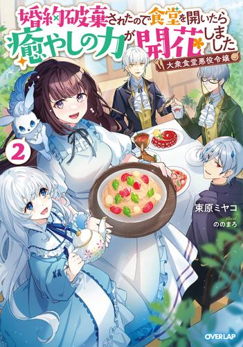 [ライトノベル]大衆食堂悪役令嬢 〜婚約破棄されたので食堂を開いたら癒やしの力が開花しました〜 (全2冊)