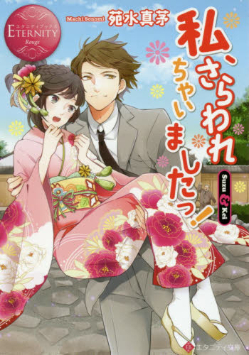 [ライトノベル]私、さらわれちゃいましたっ! (全1冊)