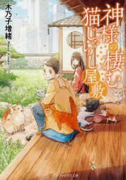 [ライトノベル]神様の棲む猫じゃらし屋敷 (全1冊)