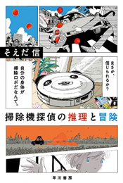 [ライトノベル]掃除機探偵の推理と冒険 (全1冊)