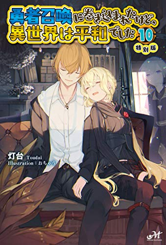[ライトノベル]勇者召喚に巻き込まれたけど、異世界は平和でした(10) 特別版