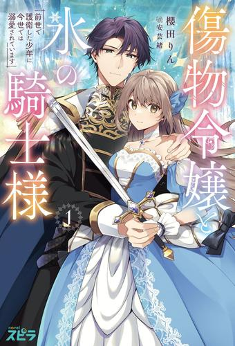 [ライトノベル]傷物令嬢と氷の騎士様 〜前世で護衛した少年に今世では溺愛されています〜 (全1冊)