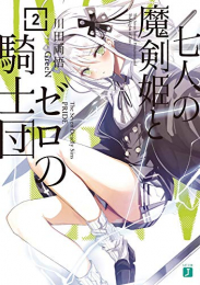 [ライトノベル]七人の魔剣姫とゼロの騎士団 (全2冊)