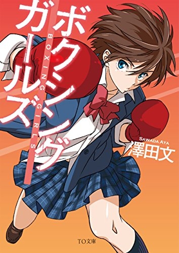 [ライトノベル]ボクシングガールズ(全1冊)