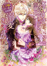 [ライトノベル]なりゆきで誘拐したら、溺愛されました〜王子様と甘い恋の攻防戦〜 (全1冊)
