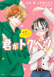 [ライトノベル]映画ノベライズ 君がトクベツ (全1冊)