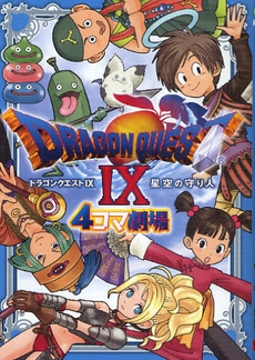 ドラゴンクエスト9 星空の守り人4コマ劇場 (1巻 全巻)