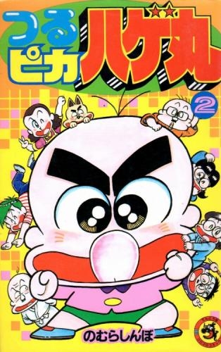 つるピカハゲ丸 (1-25巻 全巻) | 漫画全巻ドットコム
