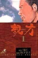 親方 (1-4巻 全巻)