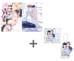 加森キキ先生「【有償特典付き】野崎くんは恋を知らない」&天月テノ先生「狼虎のあくなき青春」2冊セット